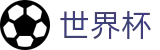 2026FIFA官网(World Cup2026)官方授权平台